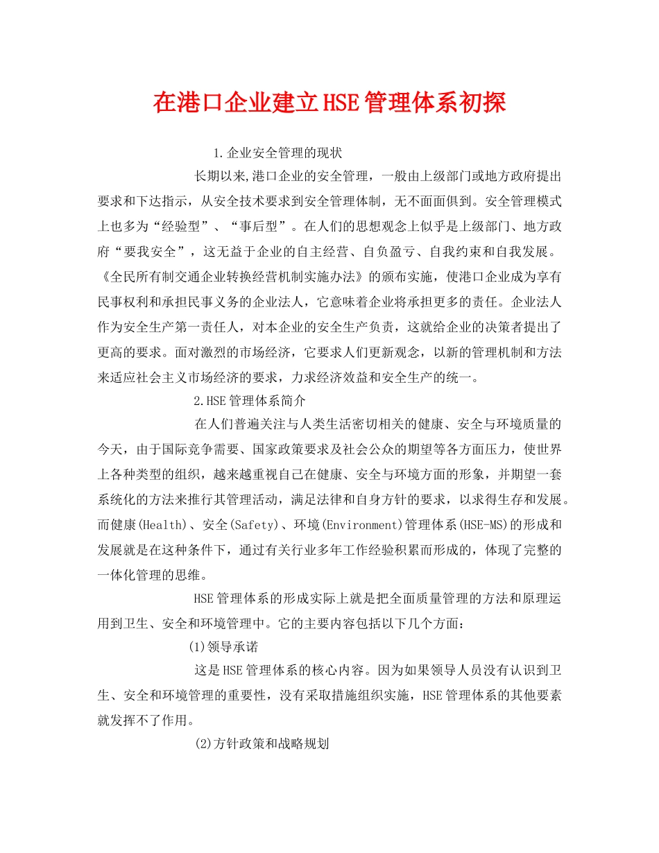 《管理体系》之在港口企业建立HSE管理体系初探 _第1页
