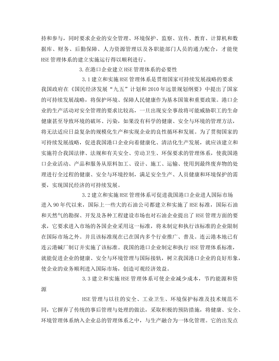 《管理体系》之在港口企业建立HSE管理体系初探 _第3页