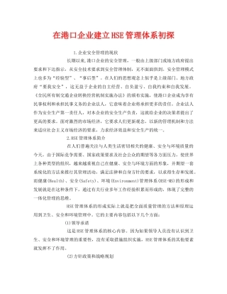 《管理体系》之在港口企业建立HSE管理体系初探 