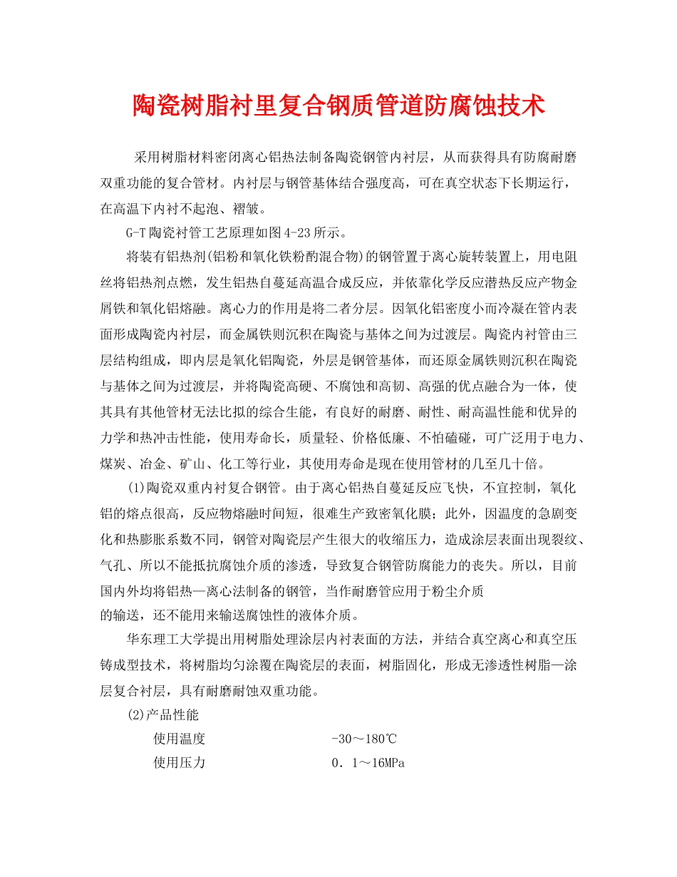 《安全技术》之陶瓷树脂衬里复合钢质管道防腐蚀技术 _第1页
