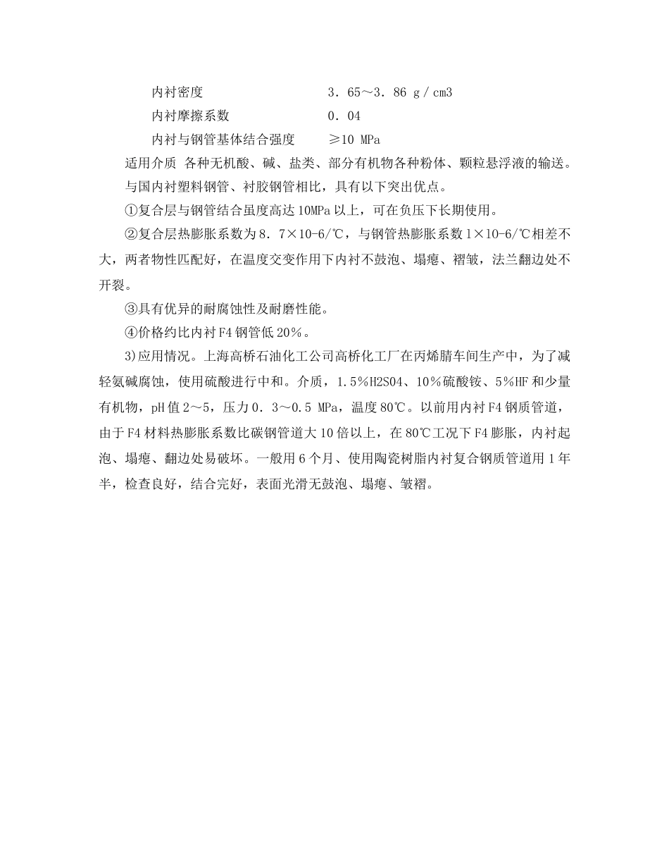 《安全技术》之陶瓷树脂衬里复合钢质管道防腐蚀技术 _第2页