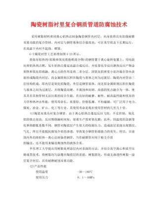 《安全技术》之陶瓷树脂衬里复合钢质管道防腐蚀技术 