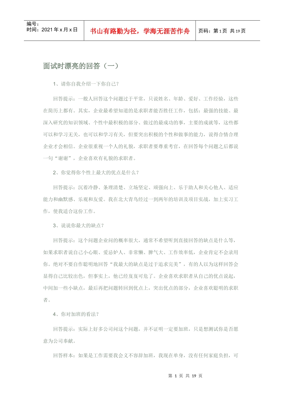 面试时最漂亮的回答_第1页