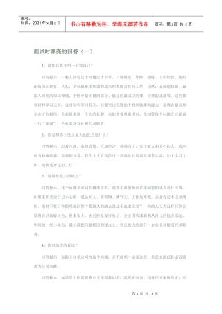 面试时最漂亮的回答