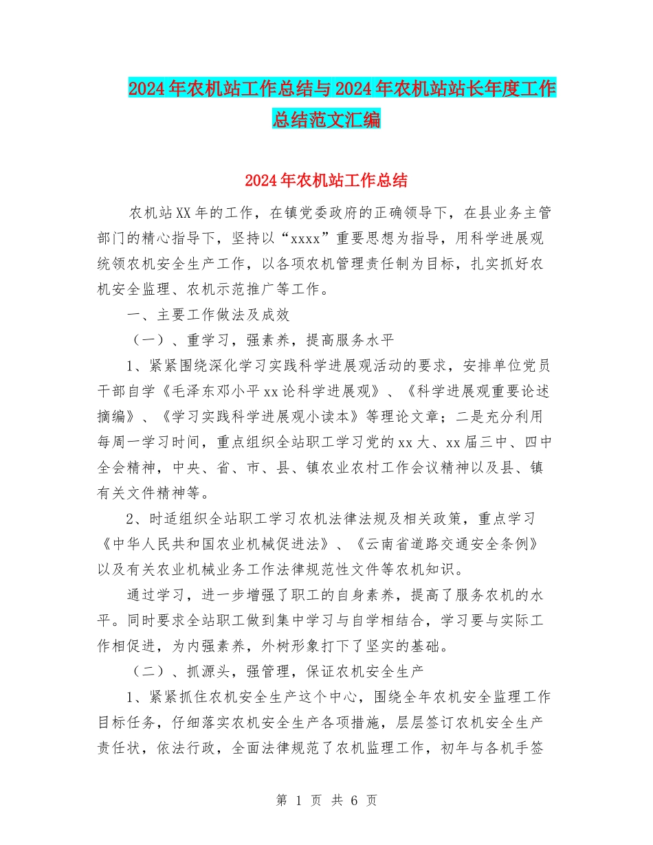 2024年农机站工作总结与2024年农机站站长年度工作总结范文汇编_第1页