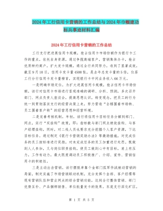2024年工行信用卡营销的工作总结与2024年巾帼建功标兵事迹材料汇编