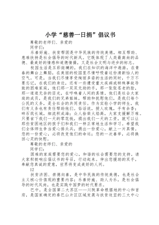 小学“慈善一日捐”倡议书范文