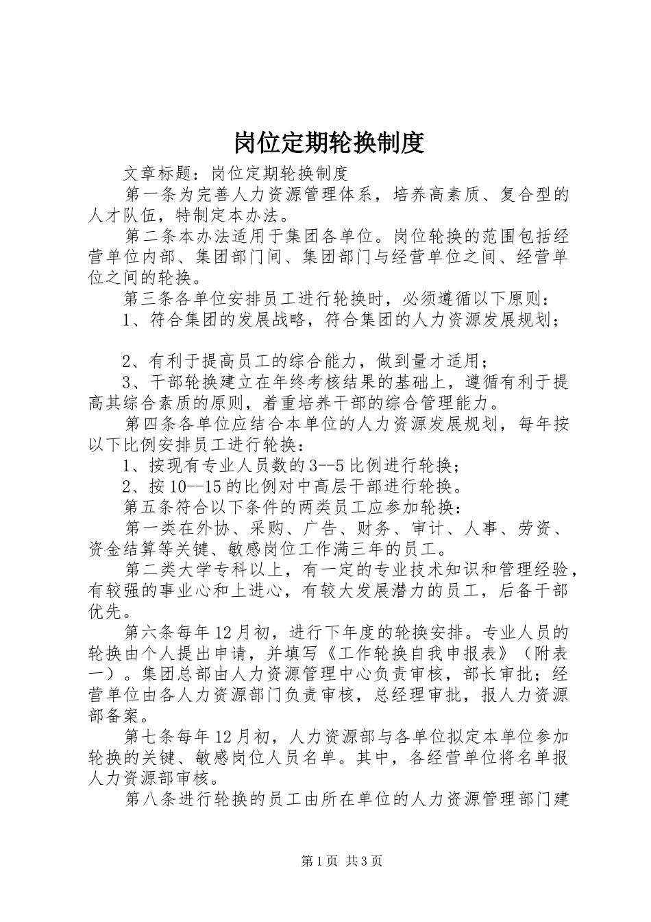 岗位定期轮换规章制度 _第1页