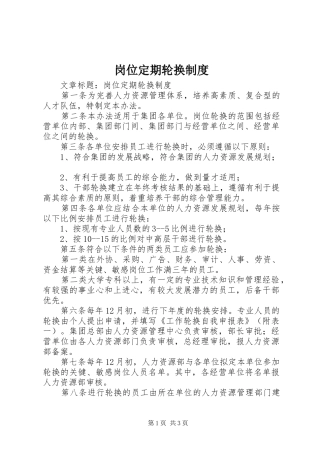 岗位定期轮换规章制度 