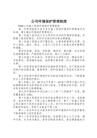 公司环境保护管理规章制度细则