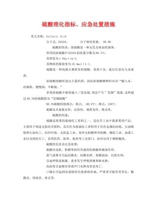 《安全技术》之硫酸理化指标、应急处置措施 