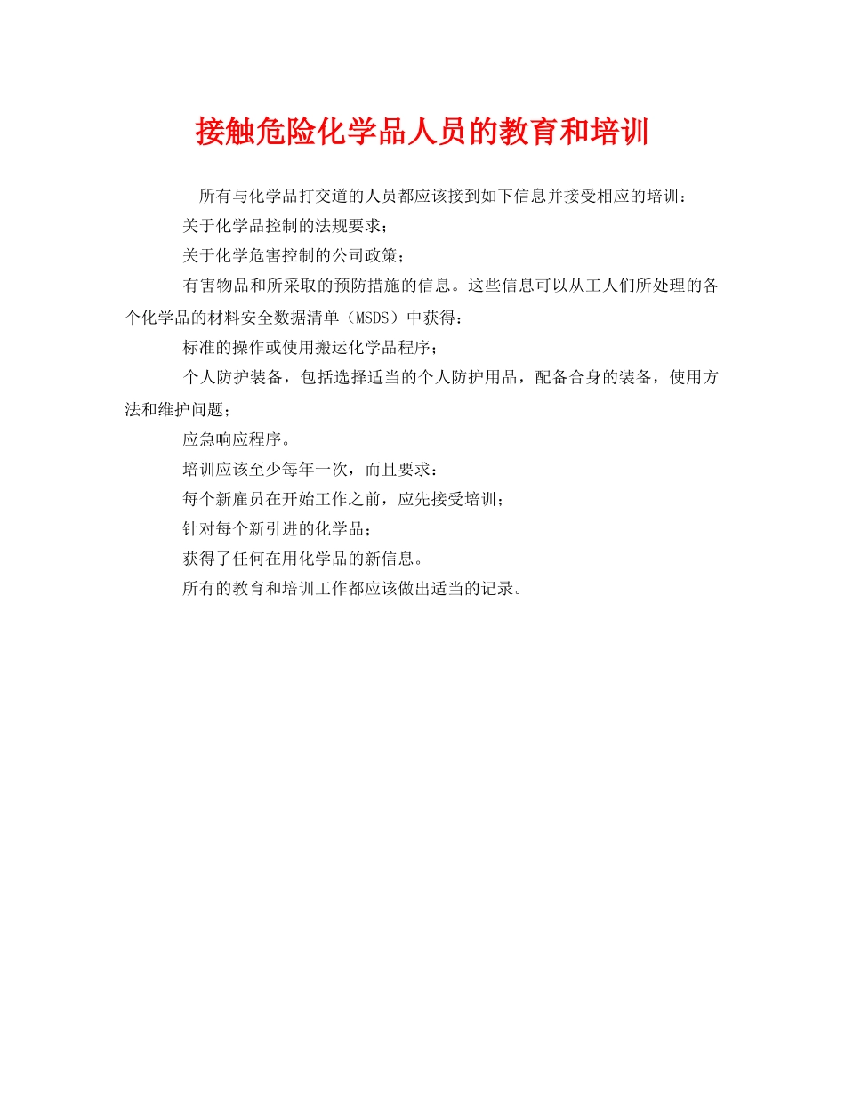 《安全教育》之接触危险化学品人员的教育和培训 _第1页
