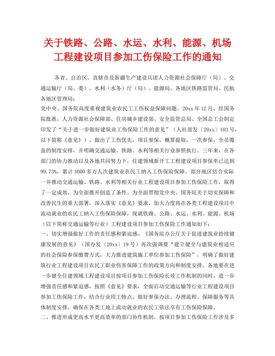 《工伤保险》之关于铁路、公路、水运、水利、能源、机场工程建设项目参加工伤保险工作的通知 _第1页