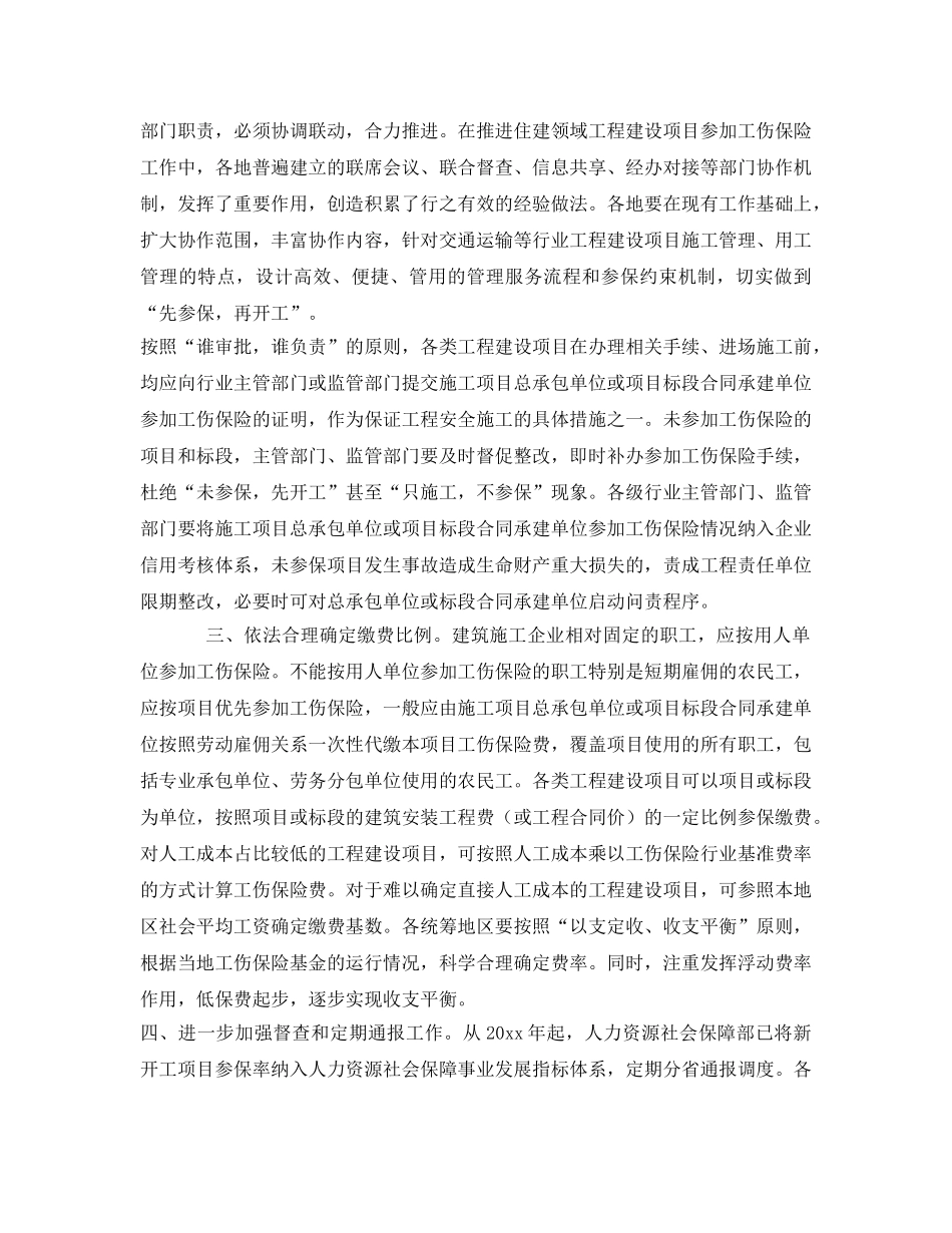 《工伤保险》之关于铁路、公路、水运、水利、能源、机场工程建设项目参加工伤保险工作的通知 _第2页