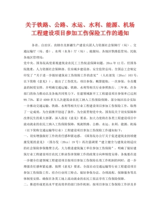 《工伤保险》之关于铁路、公路、水运、水利、能源、机场工程建设项目参加工伤保险工作的通知 