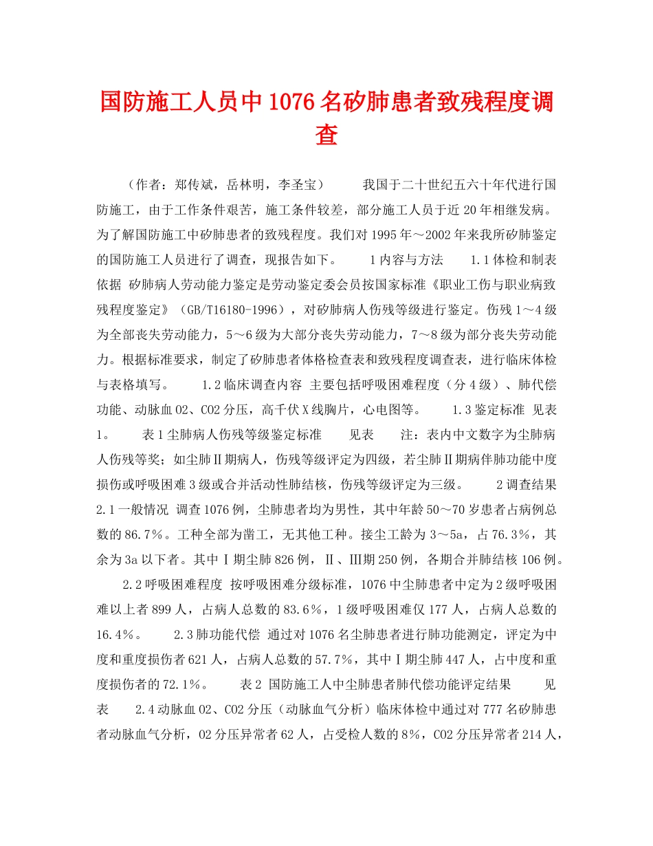 《安全管理职业卫生》之国防施工人员中1076名矽肺患者致残程度调查 _第1页