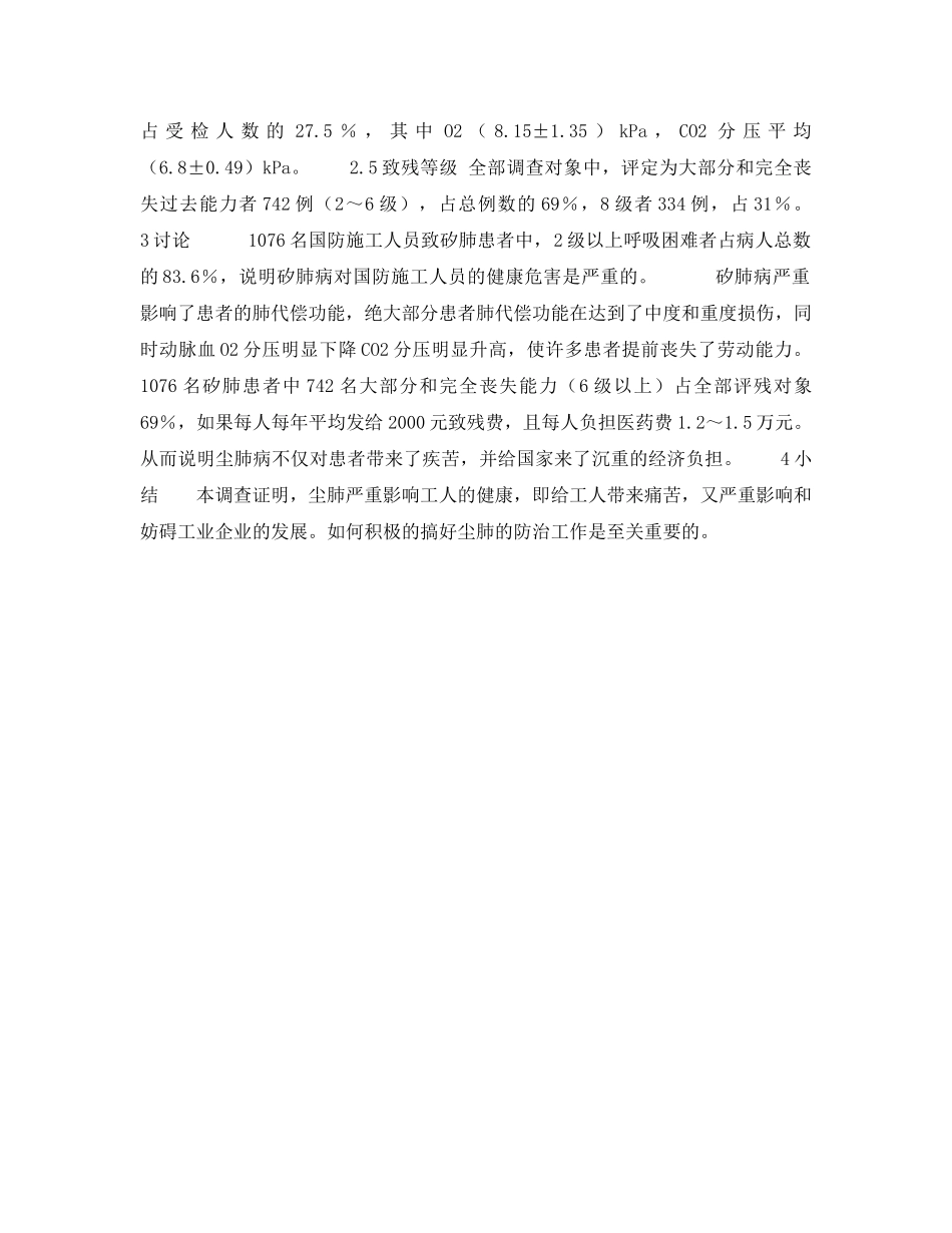 《安全管理职业卫生》之国防施工人员中1076名矽肺患者致残程度调查 _第2页