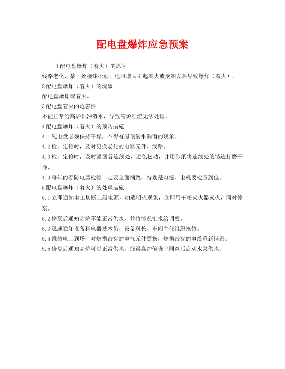 《安全管理应急预案》之配电盘爆炸应急预案 _第1页