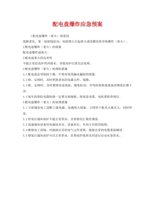 《安全管理应急预案》之配电盘爆炸应急预案 