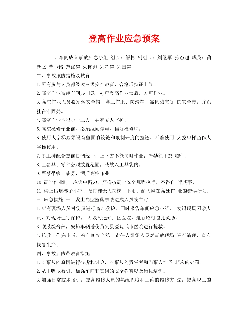 《安全管理应急预案》之登高作业应急预案 _第1页