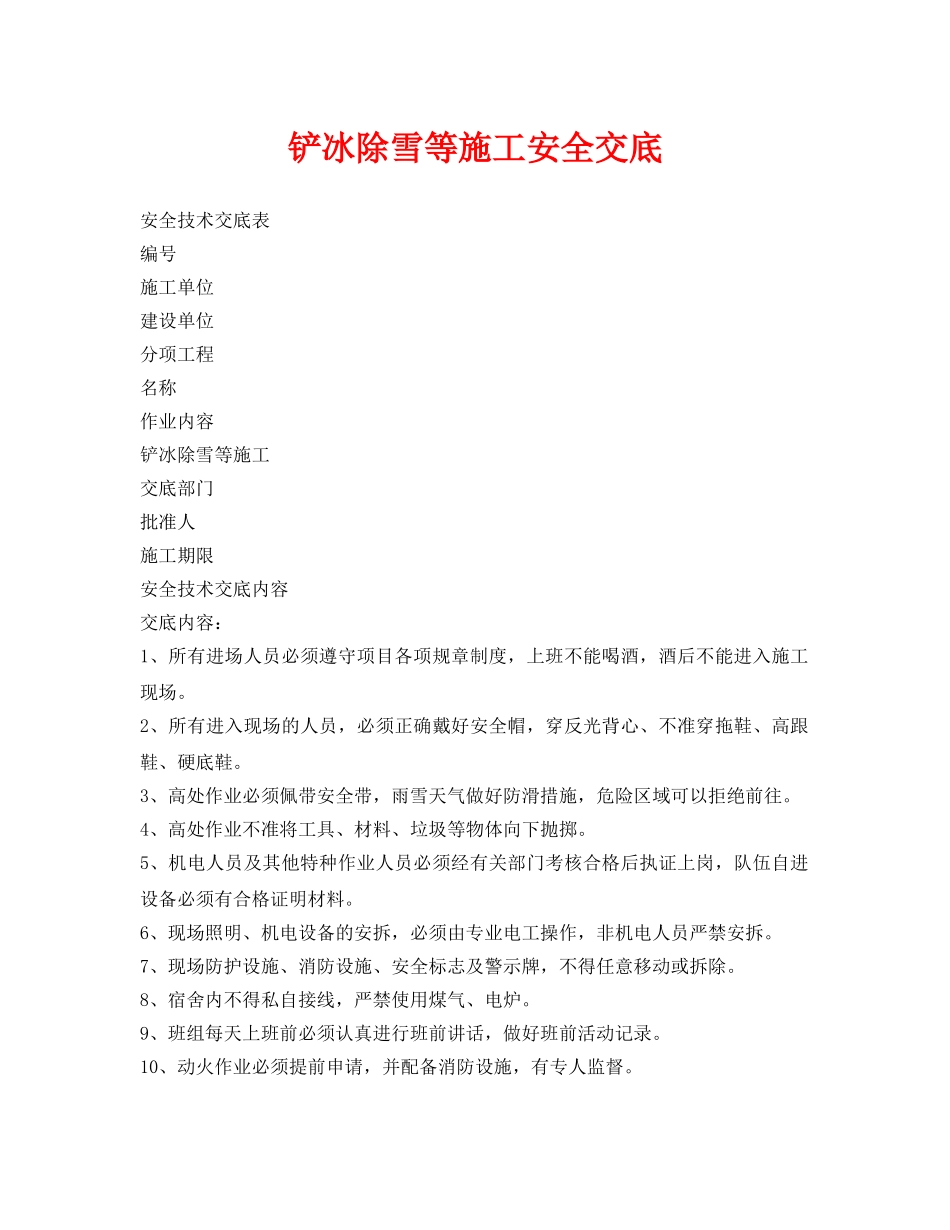 《管理资料-技术交底》之铲冰除雪等施工安全交底 _第1页