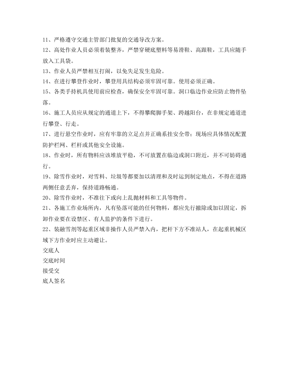 《管理资料-技术交底》之铲冰除雪等施工安全交底 _第2页