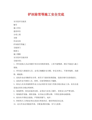 《管理资料-技术交底》之铲冰除雪等施工安全交底 