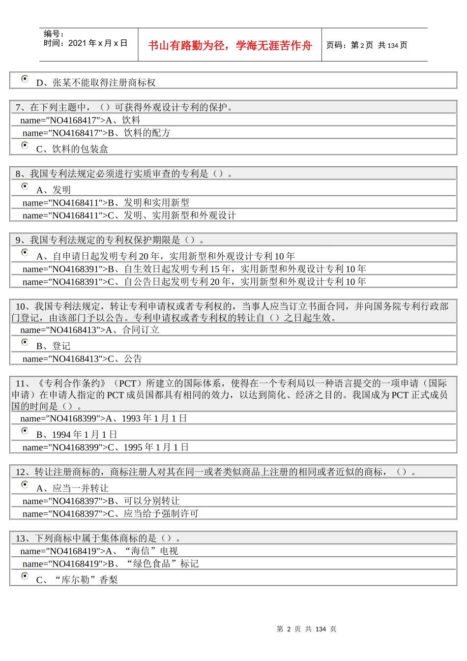 泰州继续教育专业技术人员知识产权保护与管理实务_第2页