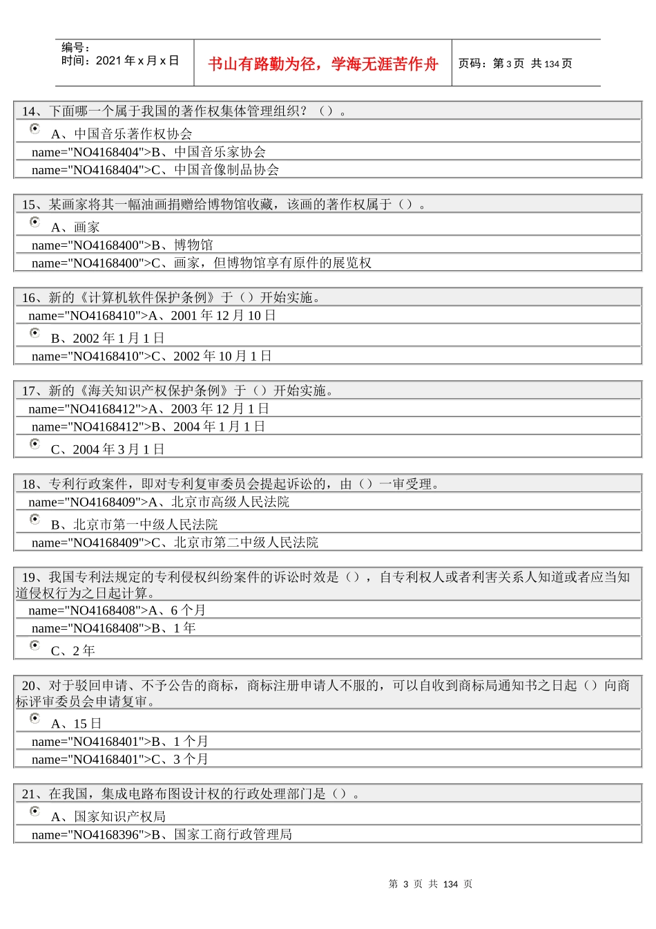 泰州继续教育专业技术人员知识产权保护与管理实务_第3页