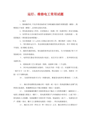 《安全教育》之运行、维修电工常用试题 