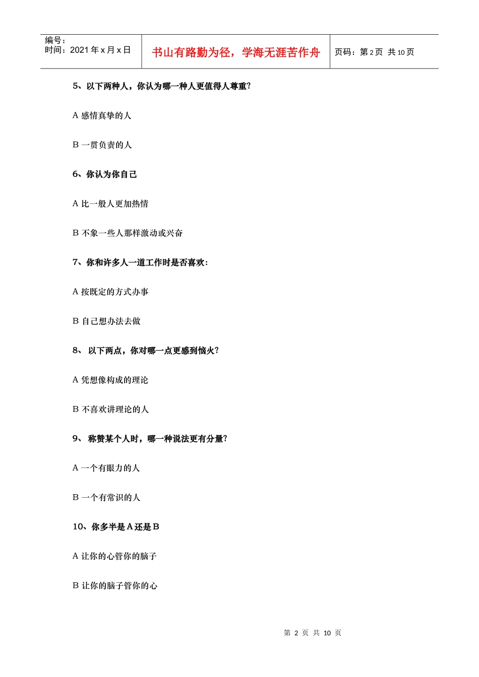 职业性向工作作风标准测试_第2页