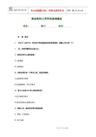 职业性向工作作风标准测试