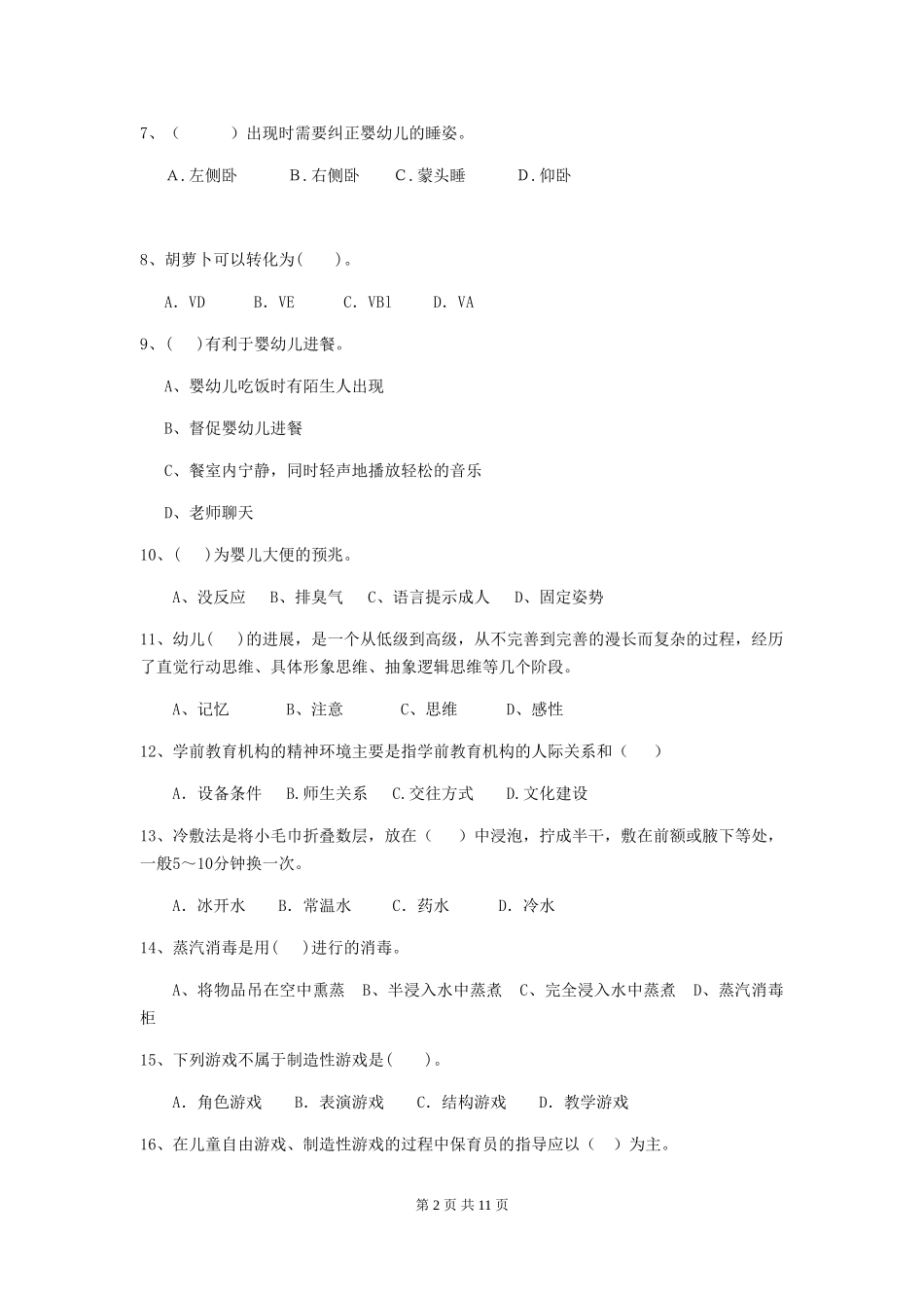 2024年幼儿园中班保育员五级考试试题试题及答案_第2页