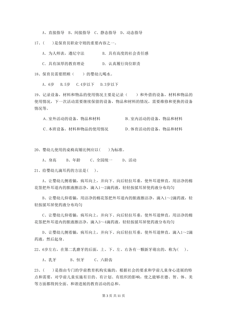 2024年幼儿园中班保育员五级考试试题试题及答案_第3页