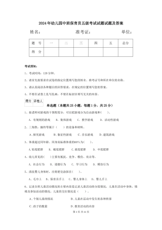 2024年幼儿园中班保育员五级考试试题试题及答案