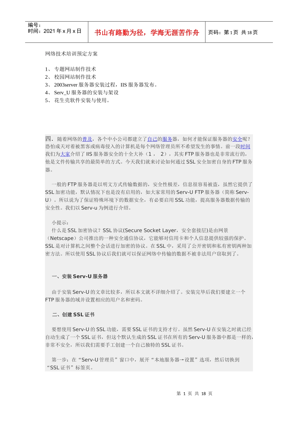 网络技术培训预定方案_第1页