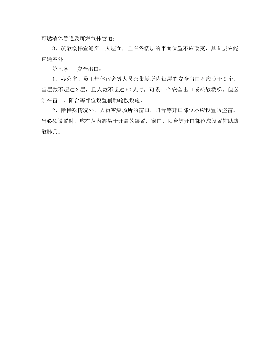 《安全管理制度》之xx公司安全疏散设施管理制度 _第2页
