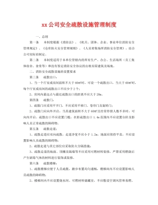 《安全管理制度》之xx公司安全疏散设施管理制度 