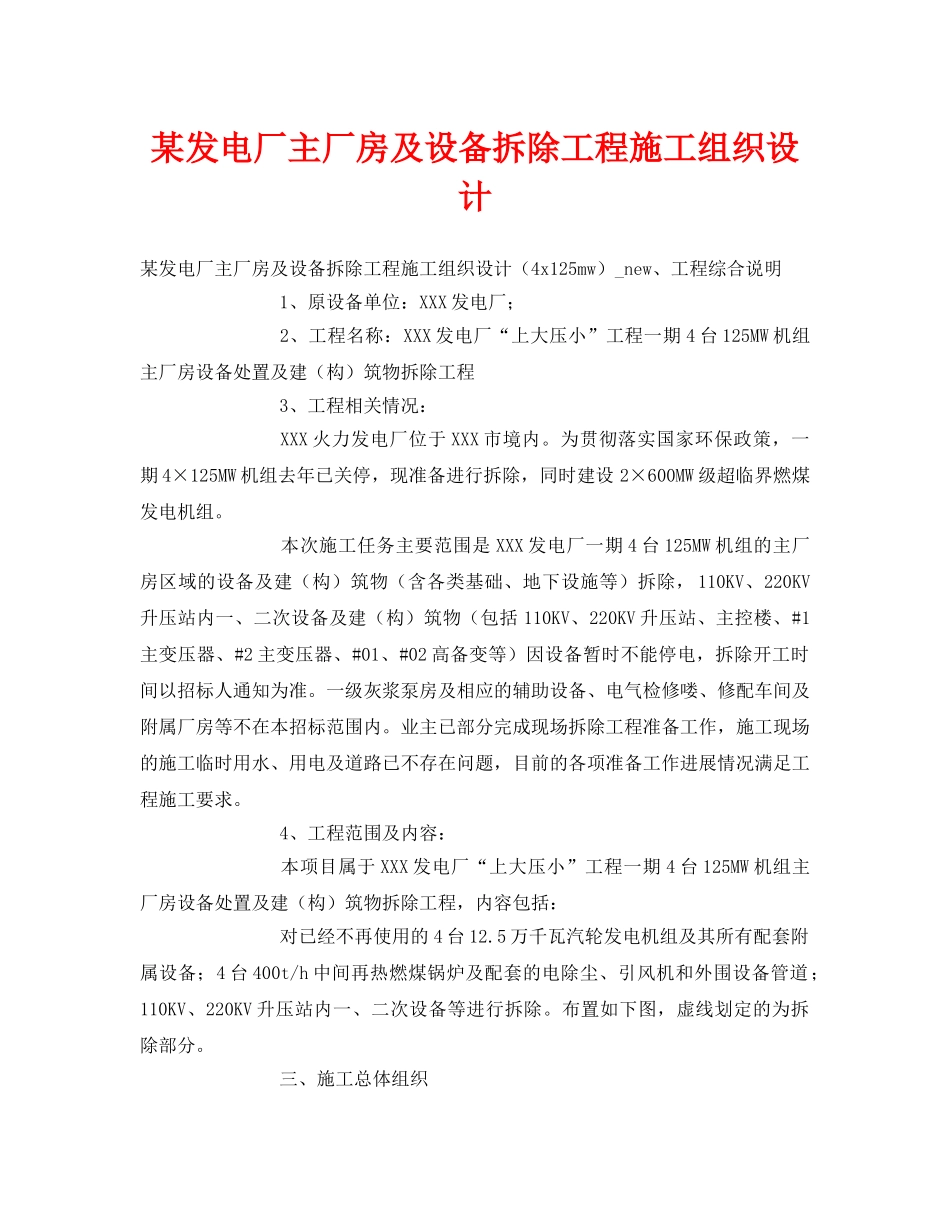 《安全管理资料》之某发电厂主厂房及设备拆除工程施工组织设计 _第1页