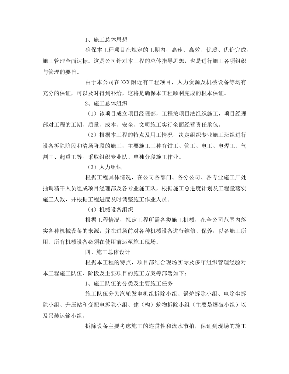 《安全管理资料》之某发电厂主厂房及设备拆除工程施工组织设计 _第2页