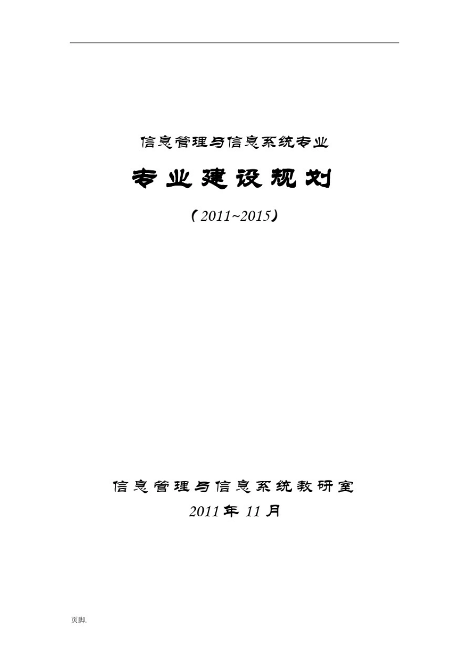 信息管理与信息系统专业建设规划_第1页