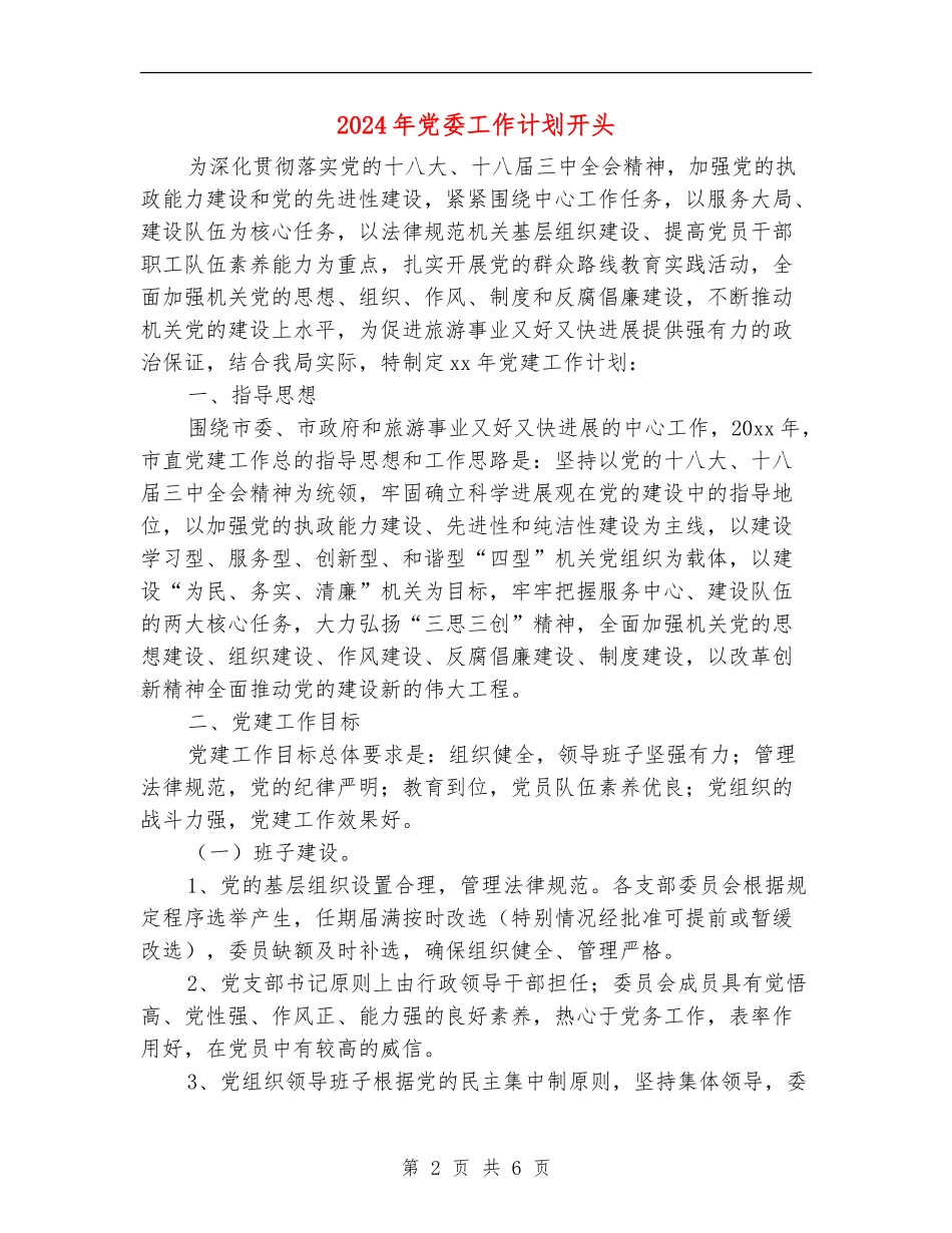 2024年党委工作计划开头_第2页