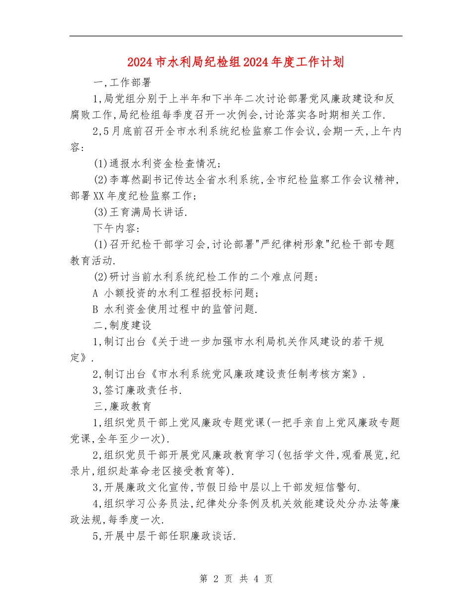 2024市水利局纪检组2024年度工作计划_第2页