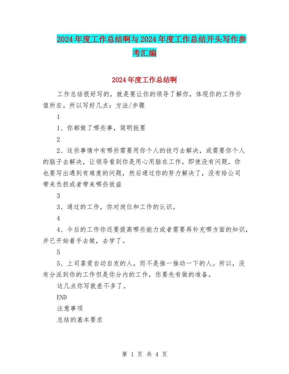 2024年度工作总结啊与2024年度工作总结开头写作参考汇编_第1页