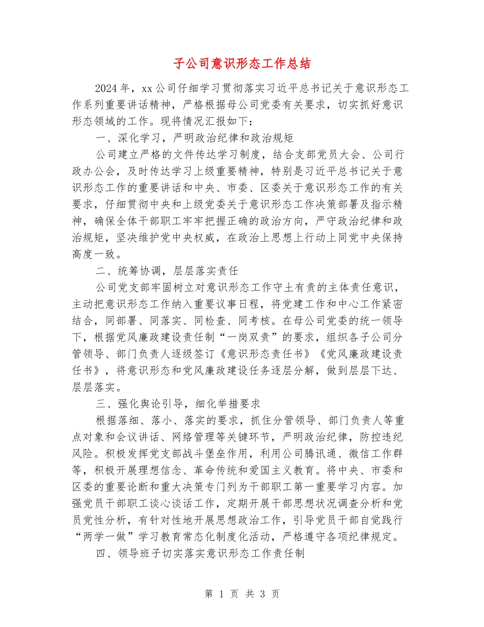 子公司意识形态工作总结_第1页