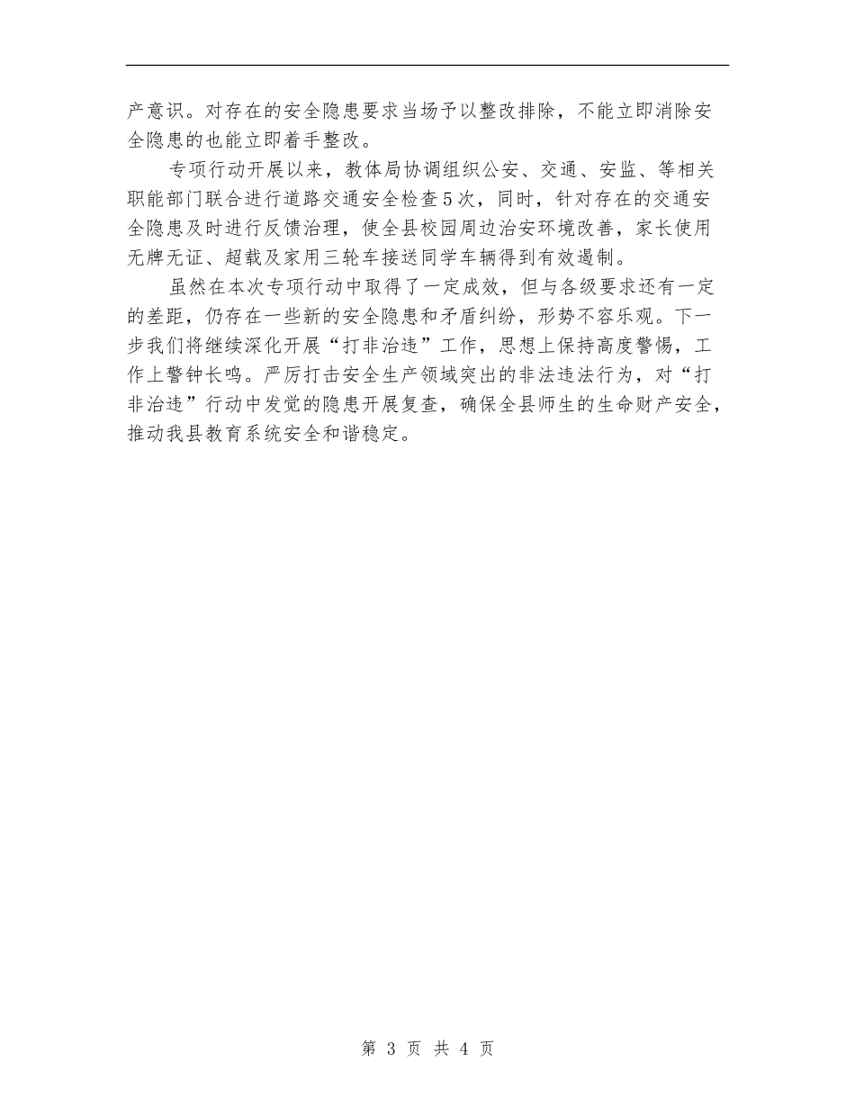 教育体育局“打非治违”活动总结_第3页