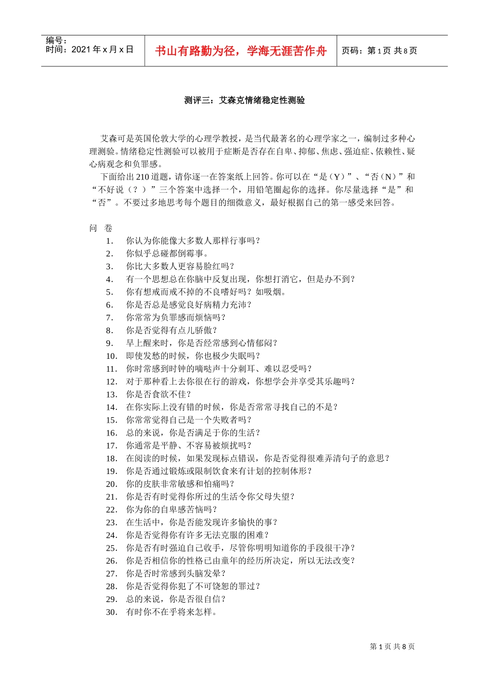 艾森克情绪稳定性测验与分析_第1页