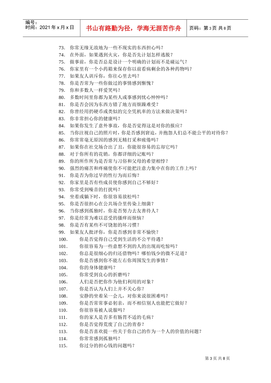 艾森克情绪稳定性测验与分析_第3页