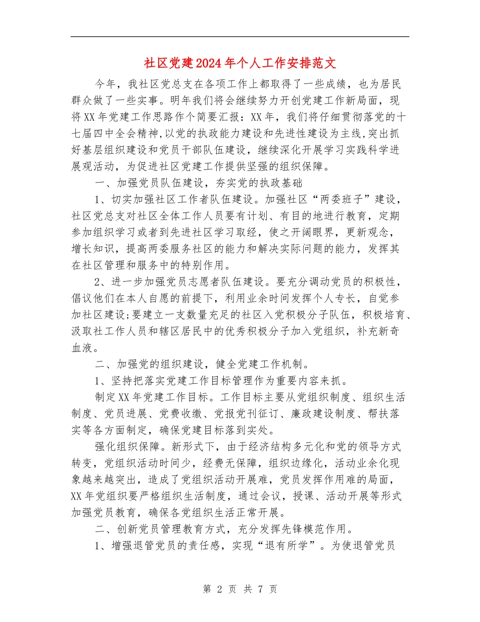 社区党建2024年个人工作安排范文_第2页