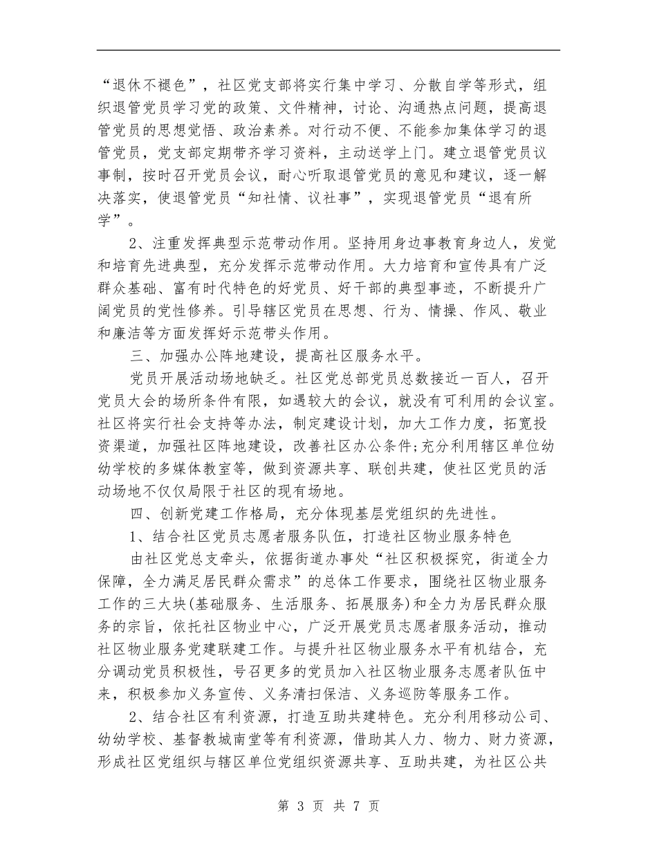 社区党建2024年个人工作安排范文_第3页